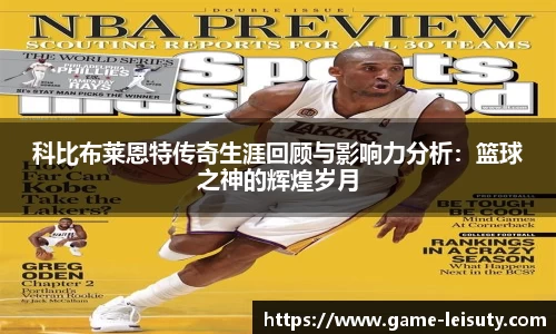 科比布莱恩特传奇生涯回顾与影响力分析：篮球之神的辉煌岁月