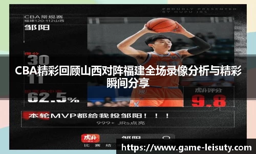 CBA精彩回顾山西对阵福建全场录像分析与精彩瞬间分享