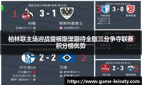 柏林联主场迎战雷根斯堡期待全取三分争夺联赛积分榜优势