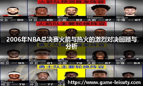 2006年NBA总决赛火箭与热火的激烈对决回顾与分析