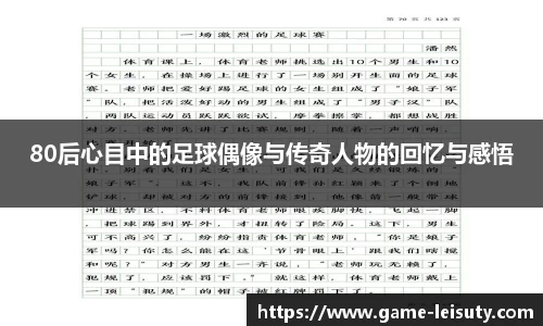 80后心目中的足球偶像与传奇人物的回忆与感悟