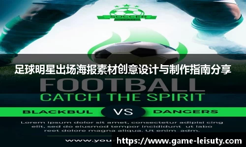 足球明星出场海报素材创意设计与制作指南分享