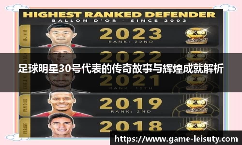 足球明星30号代表的传奇故事与辉煌成就解析
