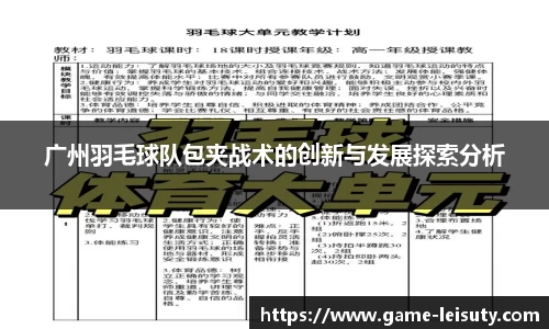 广州羽毛球队包夹战术的创新与发展探索分析