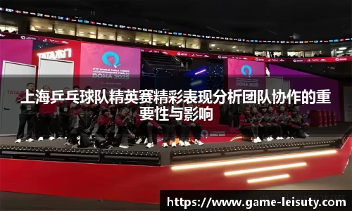 上海乒乓球队精英赛精彩表现分析团队协作的重要性与影响