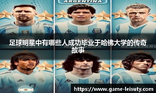 足球明星中有哪些人成功毕业于哈佛大学的传奇故事