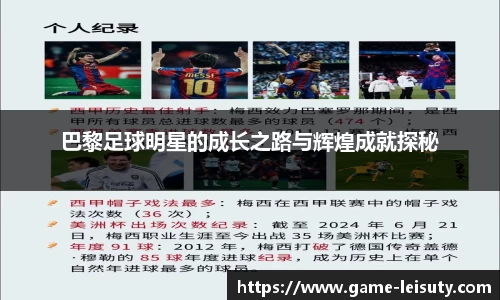 巴黎足球明星的成长之路与辉煌成就探秘